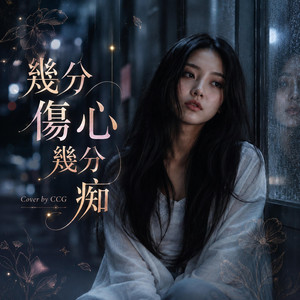 幾分傷心幾分痴 by CCG