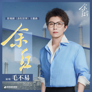 余红（《余红旧事》影视剧主题曲） by Mao Buyi
