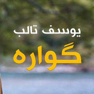 Yousef Talb - Gwara  گوارە