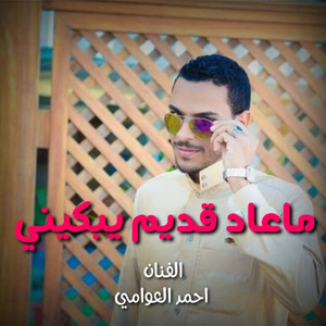 احمد العوامي - ماعاد قديم يبكيني