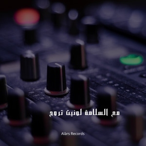 مع السلامة لو نويت تروح by Alàrs Band