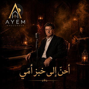 a7ennou ila khobzi ommi by Ayem Record