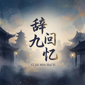 辞九门回忆