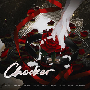 Chocker by 秦艽, 知下, 绝不绝歌组
