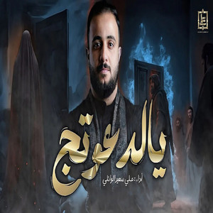 الدعوتچ by علي سعيد الوائلي