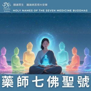 藥師七佛聖號 Holy Names of The Seven Medicine Buddhas by Celestial ZenSoul