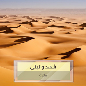 شهد و لبنى - ماتبات