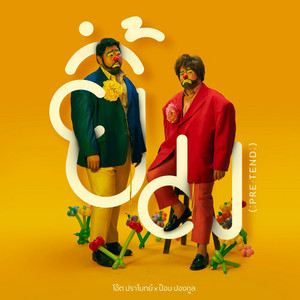 Oat Pramote & Pop Pongkool - ยิ้ม (Pretend)