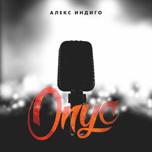 Опус by Алекс Индиго