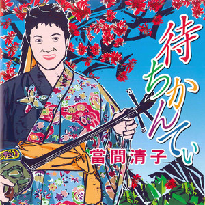 歌や肝から by 當間清子