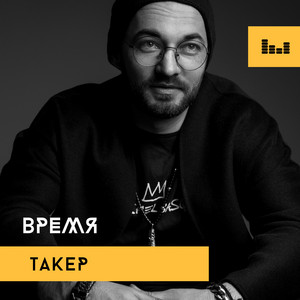 Время by ТАКЕР