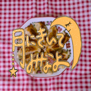 月にきいてみなよ by なのめ