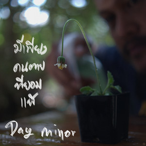 Day Minor - มีเพียงคนตายที่ยอมแพ้