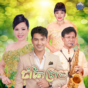 ចាំតែ​ព្រម by ហ៊ឹម ស៊ីវន, ព្រុំ​ ស៊ីវុទ្ធី​, ហួរ ឡាវី, សន ចរិយា