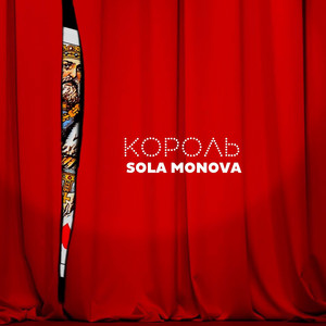 Король by Sola Monova