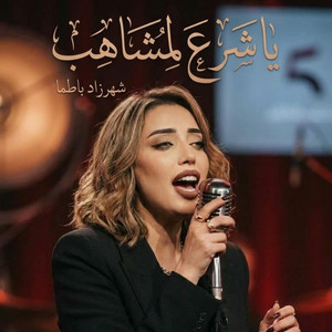 يا شرع لمشاهب - شهرزاد باطما | Ya Chraa Lmchahab | Chahrazade Batma by MEMELDO HEBRAIC, شهرزاد باطما
