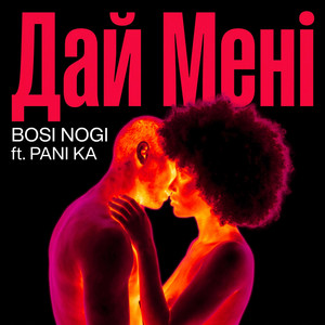 Дай Мені by BOSI NOGI, PANI KA