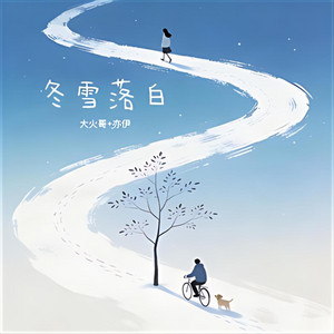冬雪落白｜雨雪R&B｜孤独冬夜版｜沉浸版｜雪落下的时候最想你 by 苏奕辰