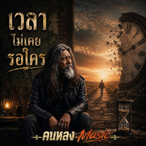 เวลาไม่เคยรอใคร by คนหลง Music