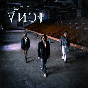 Indigo - ขี้หวง