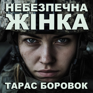 Небезпечна жінка