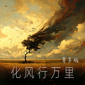 化风行万里 - 男声版 by 梁浩廷