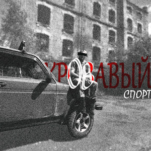 Кровавый спорт