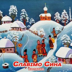 Славімо Сина (Колядка)