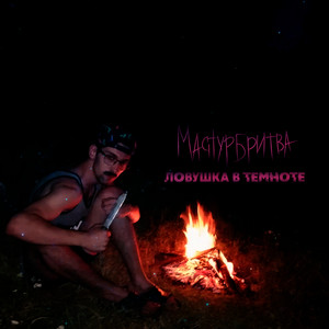 Ловушка в темноте