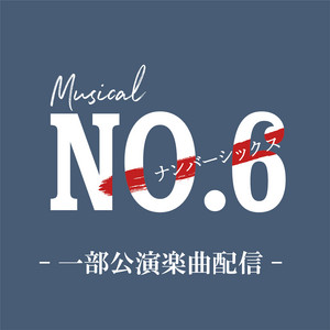 No.6: The Musical - Album by ミュージカル「NO.6」 | Spotify