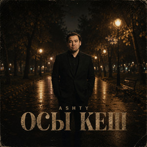 Осы Кеш by Ashty, Кисло-Сладкий