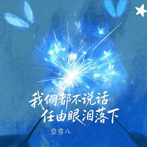 我们都不说话任由眼泪落下 by 音雪儿
