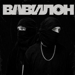 Вавилон by тривъюг, SAPA13