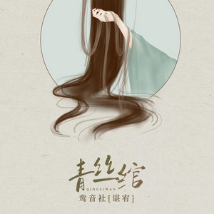 青絲綰 by 鸞音社, 諶宥