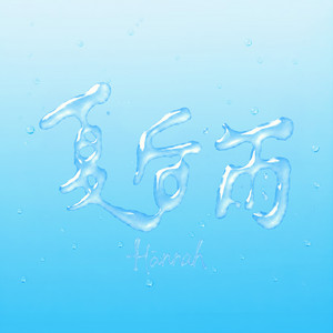 夏后雨 by 夏侯钰涵