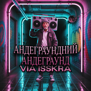 АНДЕГРАУНДНИЙ АНДЕГРАУНД