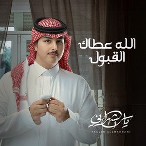 ياسر الشهراني - الله عطاك القبول (feat. شادي عبدالله)