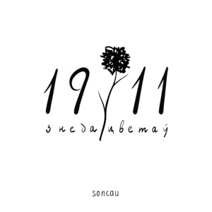 1911 (З недацветаў) by SONCAU