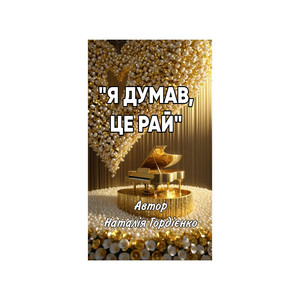 Я ДУМАВ,ЦЕ РАЙ by Author: Natalia Gordienko