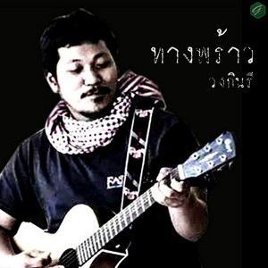 ทางพร้าว