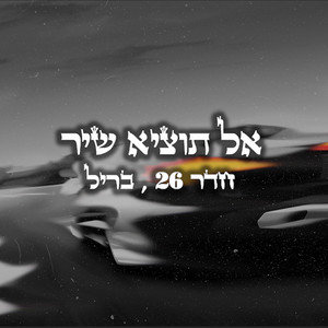 אל תוציא שיר by Room 26, בריל