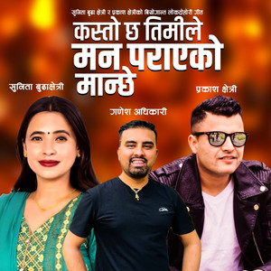 Prakash Chhetri & Sunita Buda Chhetri - Kasto Cha Timile Man Paryako Manxe