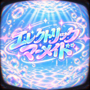 エレクトリックマーメイド by ばたんキュン