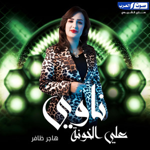 ناوي ع الخونة by هاجر ظافر