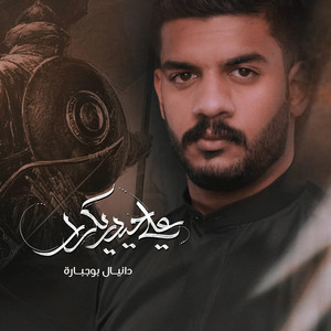 Danial BoJbarah - علي حيدر يكرار