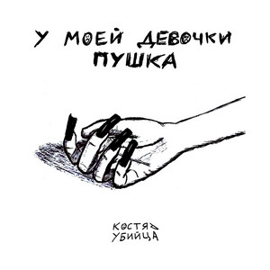 у моей девочки пушка by костя убийца