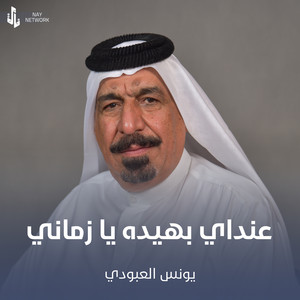 Younis AlAboudi - عنداي بهيده يا زماني