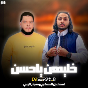 خليهن ياحسن