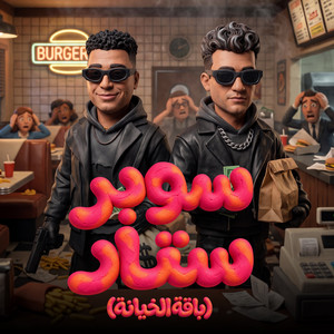 باقه الخيانه - سوبر ستار by Essam Sasa, Eslam Kabonga