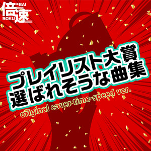 【倍速！】バードマン 「めざまし8」original cover time-speed ver.